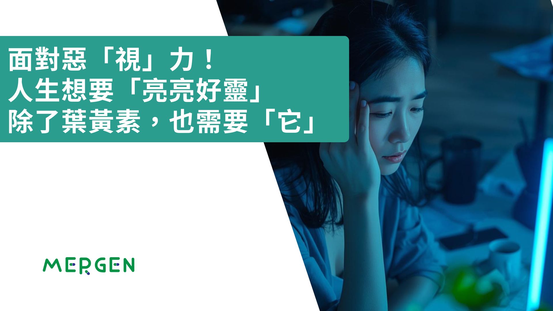 面對惡「視」力！人生想要「亮亮好靈」 除了葉黃素，也需要「它」