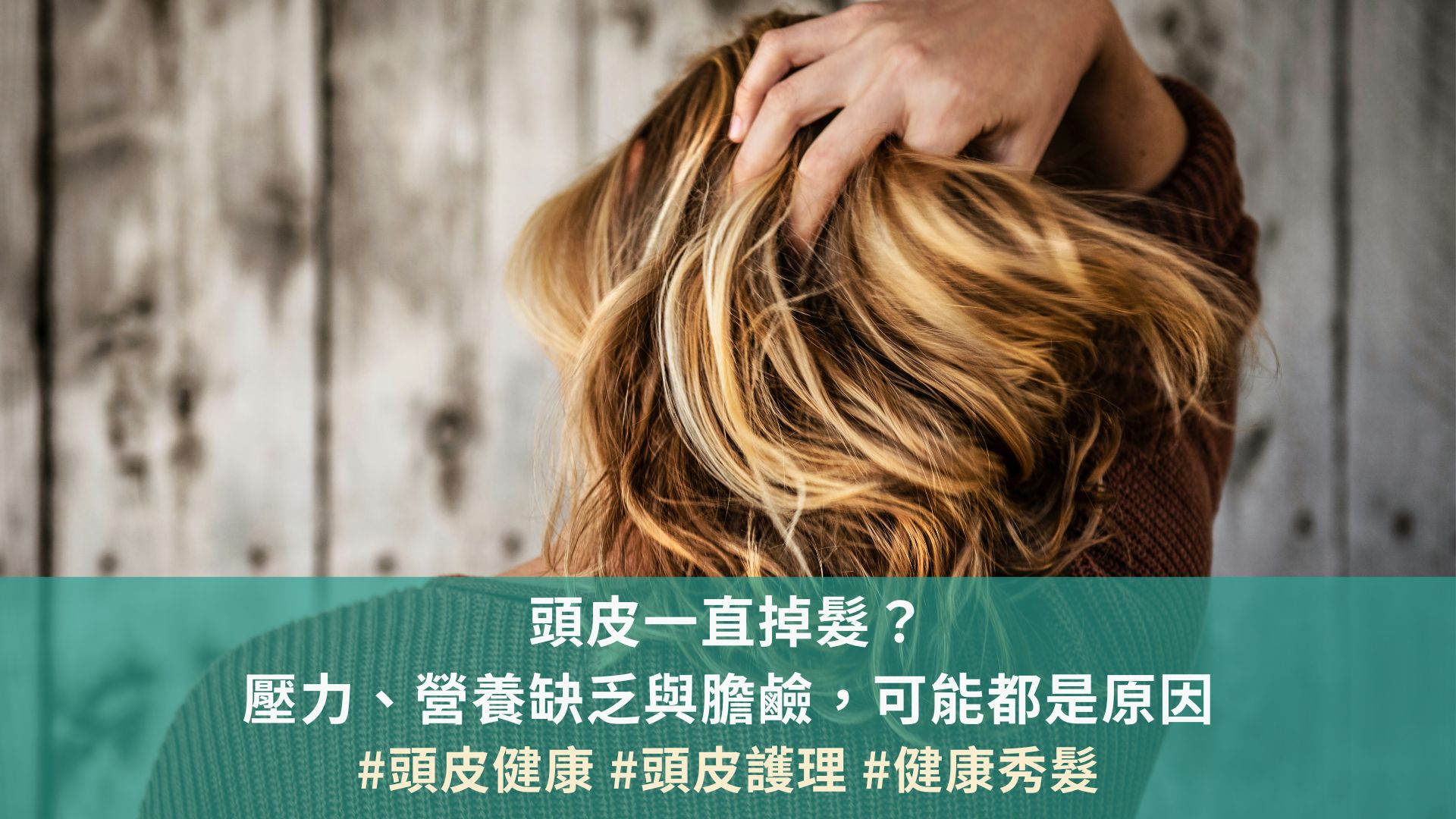 頭皮一直掉髮？壓力、營養缺乏與膽鹼，可能都是原因