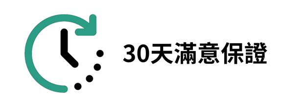 30天滿意保證
