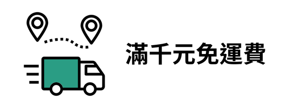 滿千元免運費