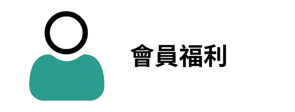 會員福利