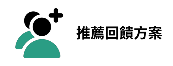 推薦回饋方案