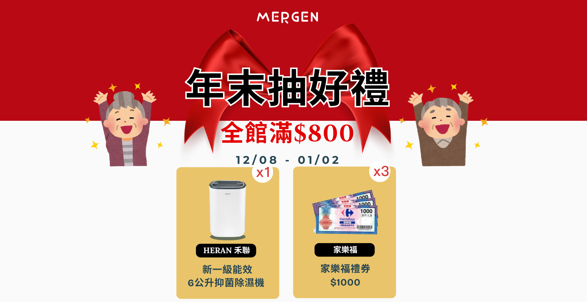 默根年末抽好禮