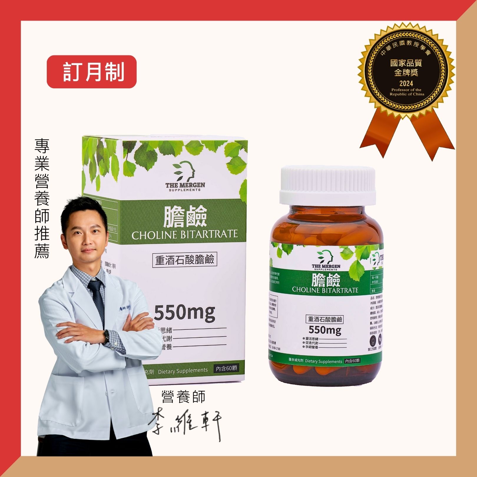 膽鹼【訂月制】
