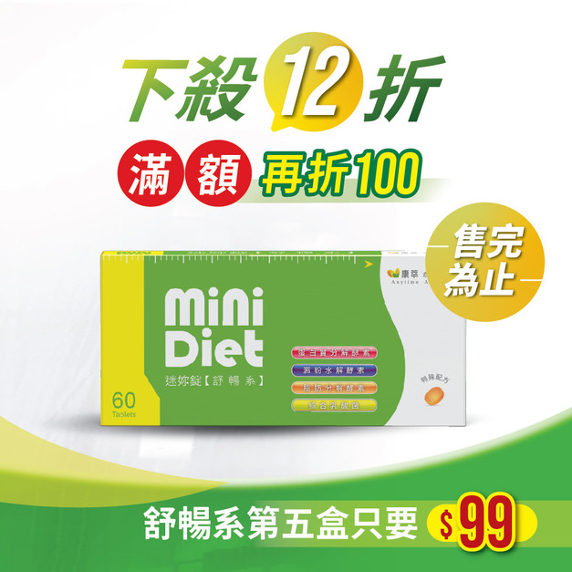 【BeeZin康萃】Mini Diet 迷妳錠 舒暢系 (60錠/盒)