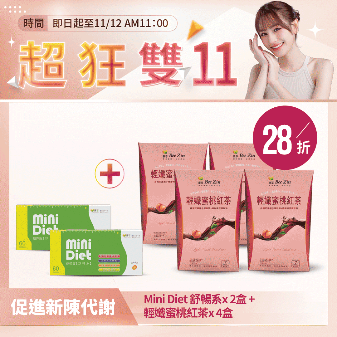 【超狂雙11】Mini Diet 舒暢系x 2盒 + 輕孅蜜桃紅茶x 4盒