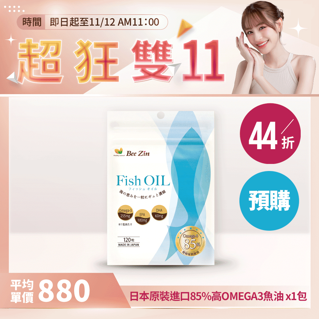【超狂雙11】(預購 )日本原裝進口85%高OMEGA3魚油【最低$760/包】