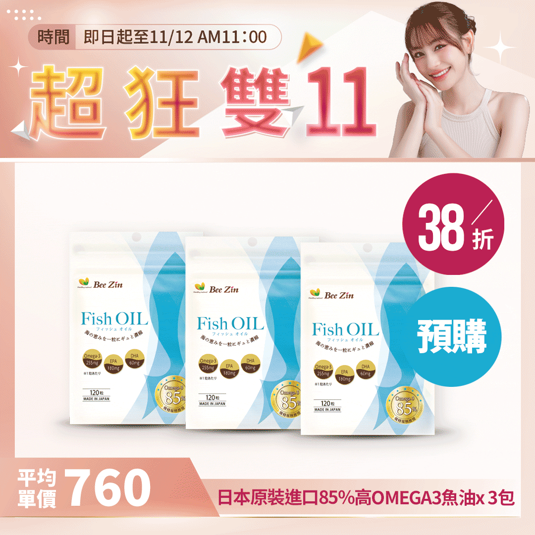 【超狂雙11】(預購 )日本原裝進口85%高OMEGA3魚油【最低$760/包】_2
