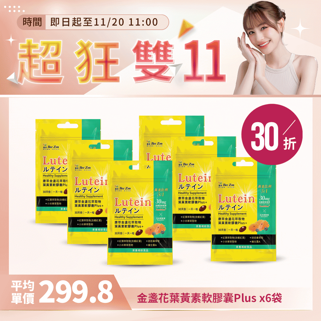 【超狂雙11】【BeeZin康萃】金盞花葉黃素軟膠囊Plus x6袋 (30粒/袋 )