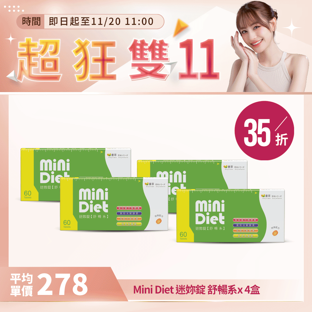 【超狂雙11】【BeeZin康萃】Mini Diet 迷你錠 舒暢系x4盒(60錠/盒)