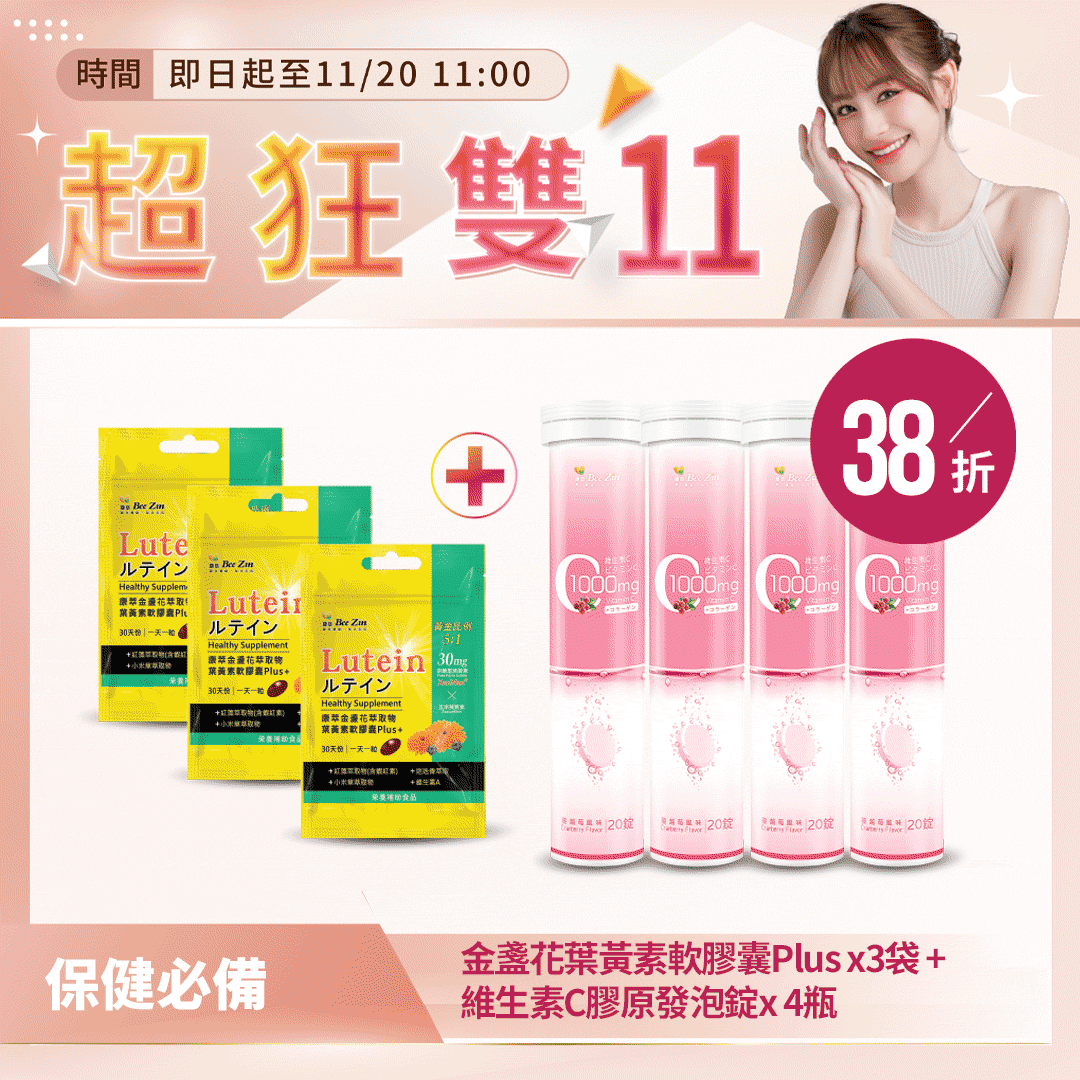 【超狂雙11】金盞花葉黃素軟膠囊Plus x3袋 + 維生素C膠原發泡錠x 4瓶