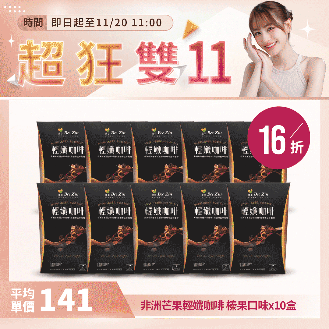 【超狂雙11】【BeeZin康萃】非洲芒果輕孅咖啡 榛果口味(7包/盒)x10盒