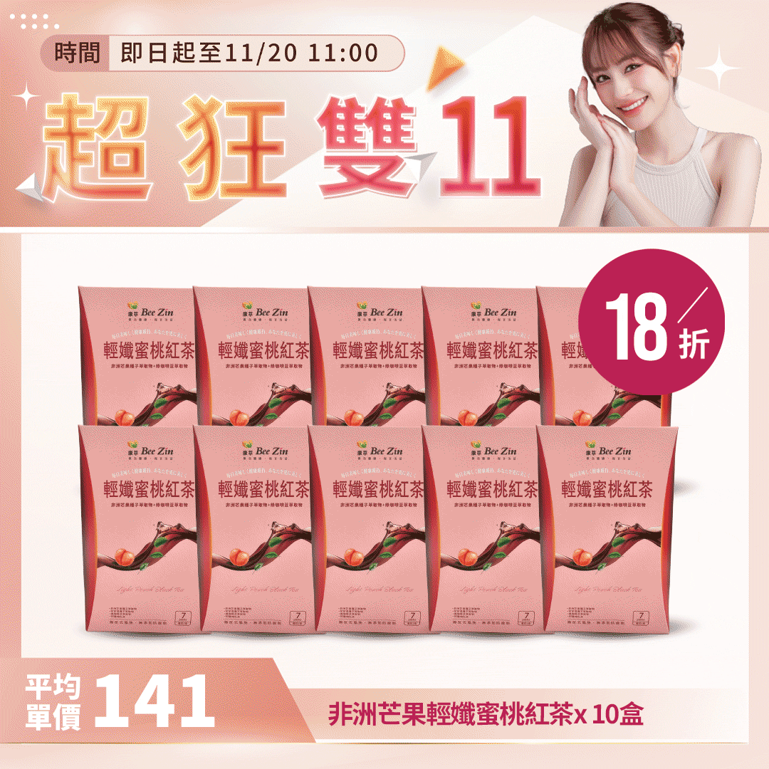 【超狂雙11】【BeeZin康萃】輕孅蜜桃紅茶(7包/盒)x10盒