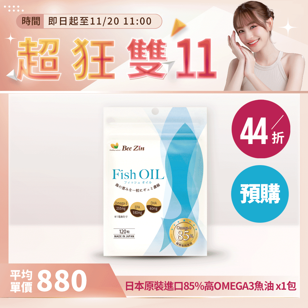 【超狂雙11】(預購 )日本原裝進口85%高OMEGA3魚油【最低$760/包】