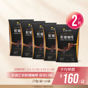 【母親節快閃】非洲芒果輕孅咖啡 榛果口味(7包/盒)x5盒