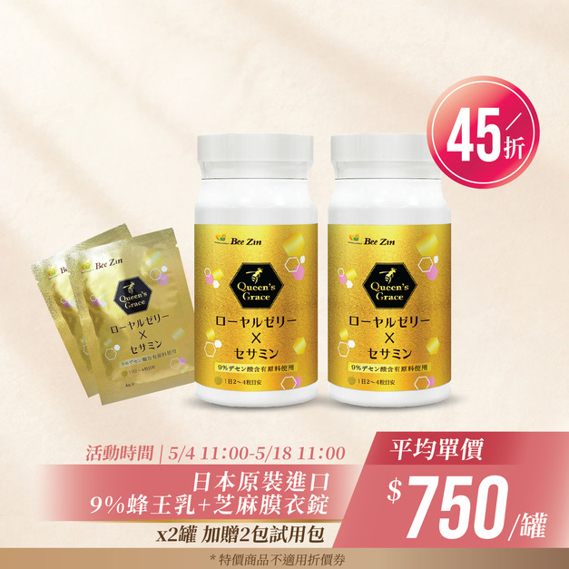 【母親節快閃】日本原裝進口9%蜂王乳+芝麻膜衣錠x2罐 加贈2包試用包