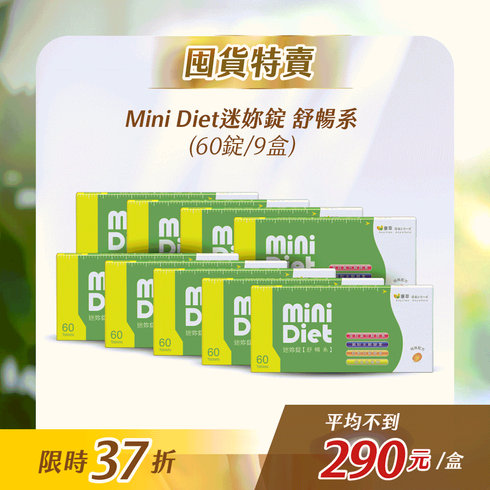 【618下殺】Mini Diet 迷妳錠 舒暢系 (60錠/盒)*9盒