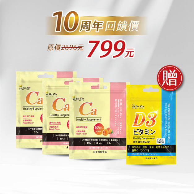 【補鈣超值組】鈣口嚼錠 (水蜜桃風味) (60錠/袋)*3袋+贈送維生素D3錠 (120錠/袋)*1袋