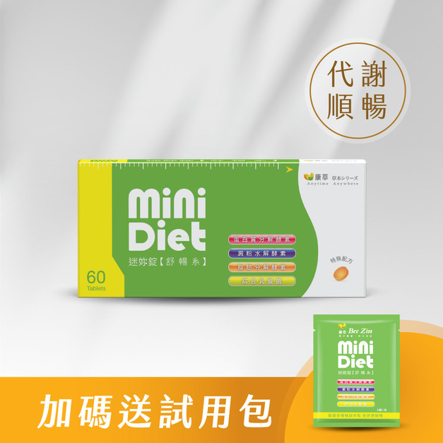 【BeeZin康萃】Mini Diet 迷妳錠 舒暢系 (60錠/盒)