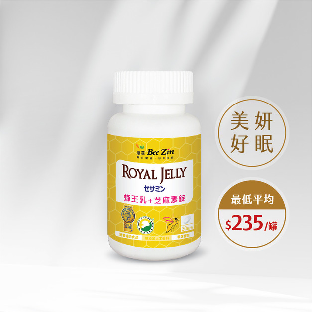 【十週年特惠】日本高品質蜂王乳+芝麻素錠(30錠)