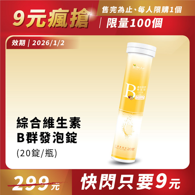 【限量9元】綜合維生素B群發泡錠(4克/錠;20錠/瓶)
