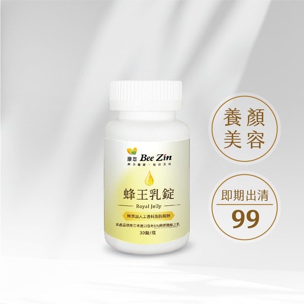	【即期出清】【BeeZin康萃】蜂王乳錠 (30錠/瓶 )(效期 2025.11.14)