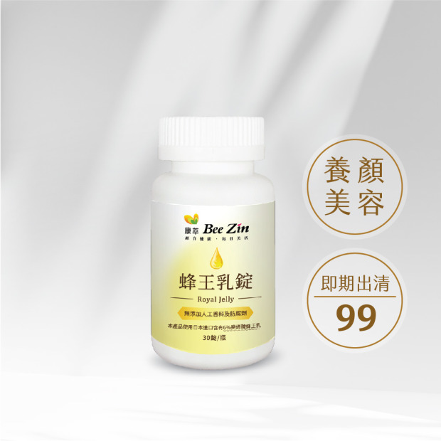 	【即期出清】【BeeZin康萃】蜂王乳錠 (30錠/瓶 )(效期 2025.11.14)