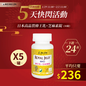 【快閃5天】日本高品質蜂王乳+芝麻素錠x5罐