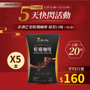 【快閃5天】非洲芒果輕孅咖啡 榛果口味(7包/盒)x5盒