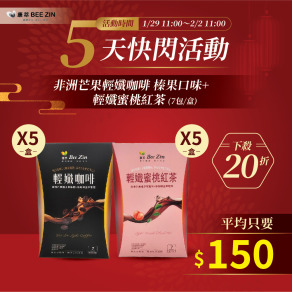 【快閃5天】非洲芒果輕孅咖啡 榛果口味(7包/盒) x5盒+輕孅蜜桃紅茶(7包/盒)x5盒