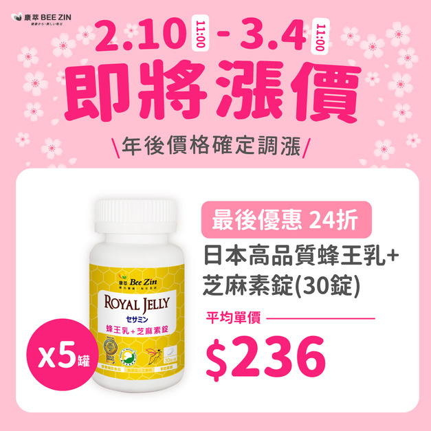 【年後調漲】日本高品質蜂王乳+芝麻素錠x5罐