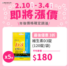 【年後調漲】維生素D3錠(120錠/袋)x5袋
