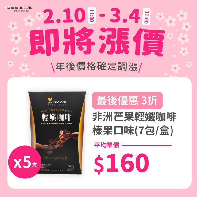 【年後調漲】非洲芒果輕孅咖啡 榛果口味(7包/盒)x5盒