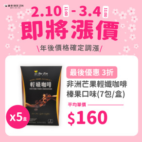 【年後調漲】非洲芒果輕孅咖啡 榛果口味(7包/盒)x5盒