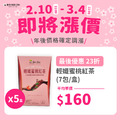 【年後調漲】輕孅蜜桃紅茶(7包/盒)x5盒