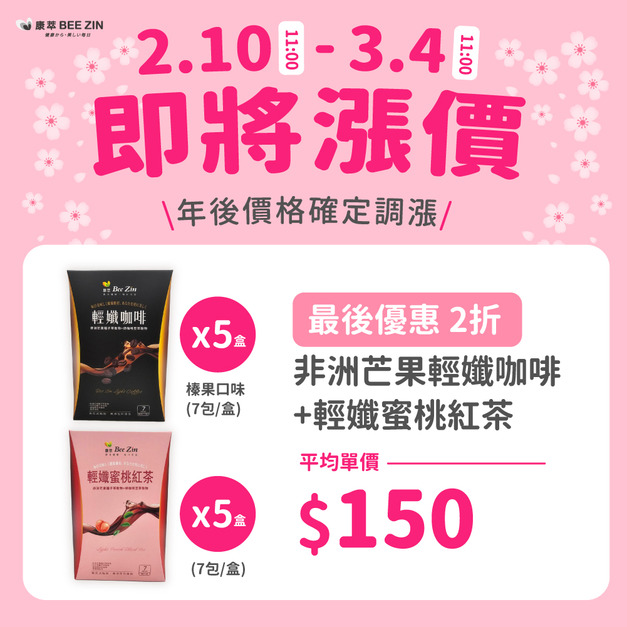 【年後調漲】非洲芒果輕孅咖啡 榛果口味(7包/盒) x5盒+輕孅蜜桃紅茶(7包/盒)x5盒