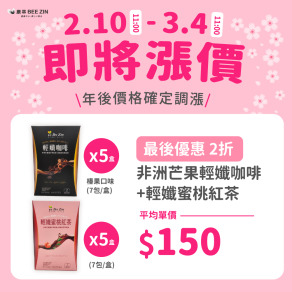 【年後調漲】非洲芒果輕孅咖啡 榛果口味(7包/盒) x5盒+輕孅蜜桃紅茶(7包/盒)x5盒