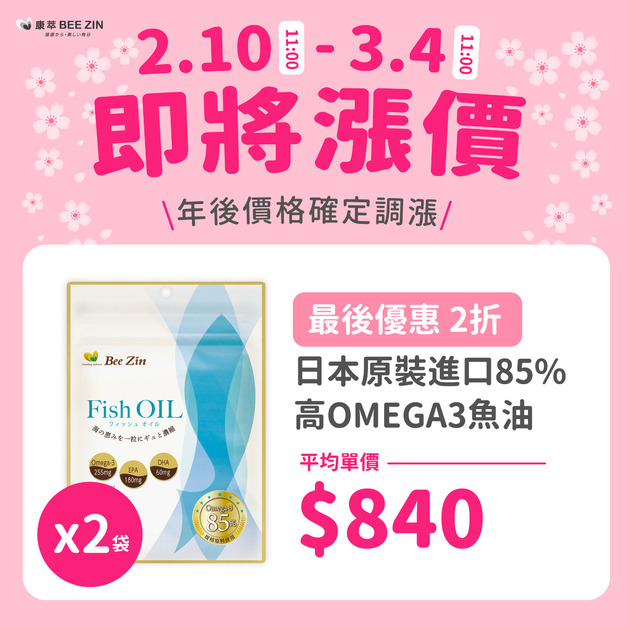 【年後調漲】日本原裝進口85%高OMEGA3魚油x2袋