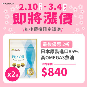 【年後調漲】日本原裝進口85%高OMEGA3魚油x2袋