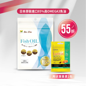 【最強雙12】日本原裝進口85%高OMEGA3魚油 贈葉黃素一包