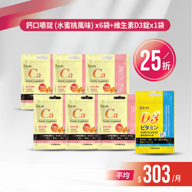 【最強雙12】鈣口嚼錠 (水蜜桃風味) x6袋+維生素D3錠x1袋