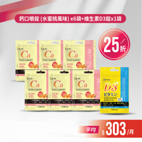 【最強雙12】鈣口嚼錠 (水蜜桃風味) x6袋+維生素D3錠x1袋