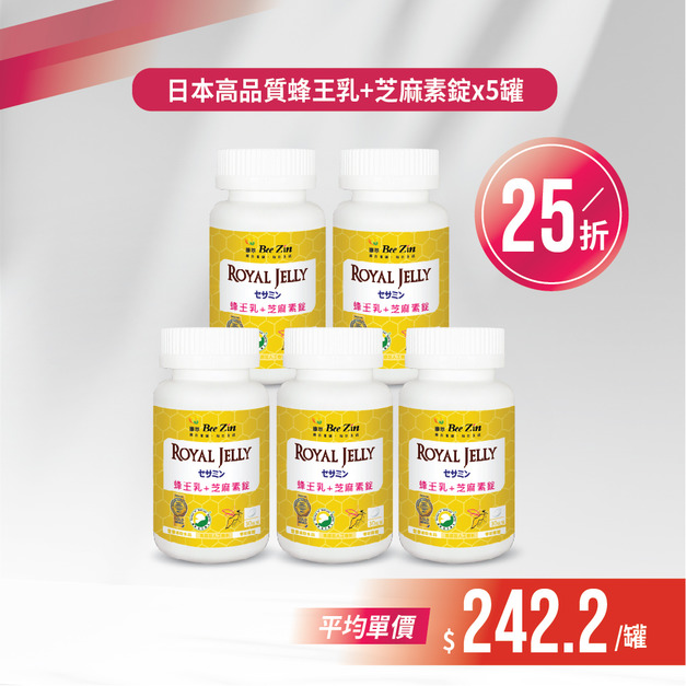 【最強雙12】日本高品質蜂王乳+芝麻素錠x5罐