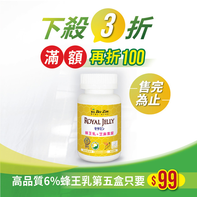 【十週年特惠】日本高品質蜂王乳+芝麻素錠(30錠)