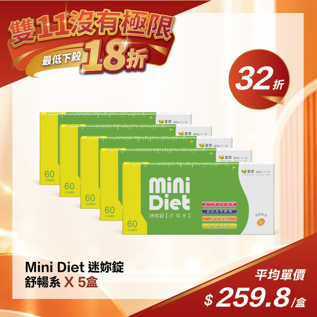 【雙11限定】Mini Diet 迷妳錠 舒暢系-(5盒)