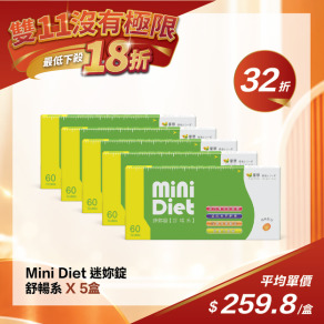 【雙11限定】Mini Diet 迷妳錠 舒暢系-(5盒)