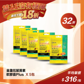 【雙11限定】金盞花葉黃素軟膠囊Plus (30粒/袋 ) -(5袋)