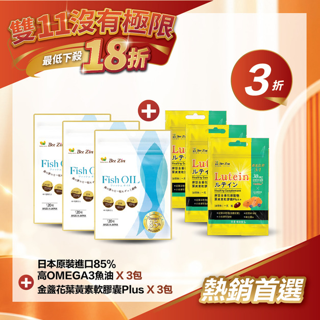 【雙11限定超值組】日本原裝進口85%高OMEGA3魚油 - (3包)
