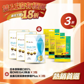 【雙11限定超值組】日本原裝進口85%高OMEGA3魚油 - (3包)