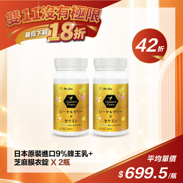 【雙11限定】日本原裝進口9%蜂王乳+芝麻膜衣錠-(2瓶)